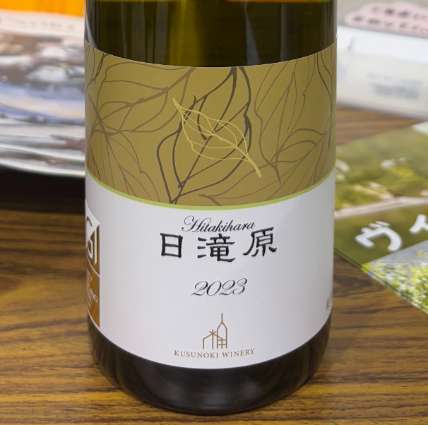 楠わいなりー　／日滝原 2023　2023年 750ml(白)*MTJW出品ワイン