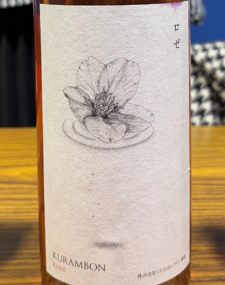 くらむぼんワイン　／くらむぼんロゼ　2023年 720ml(ロゼ)*MTJW出品ワイン