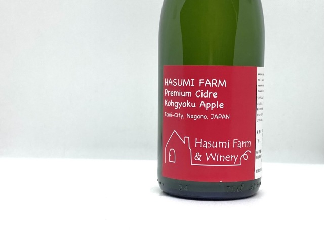 のらのらふぁーむ（旧：はすみふぁーむ）／紅玉プレミアムシードル