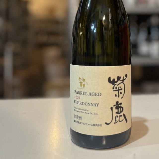 熊本ワイナリー／菊鹿シャルドネ樽熟成2023年※数量限定ですので完売の際はご容赦ください