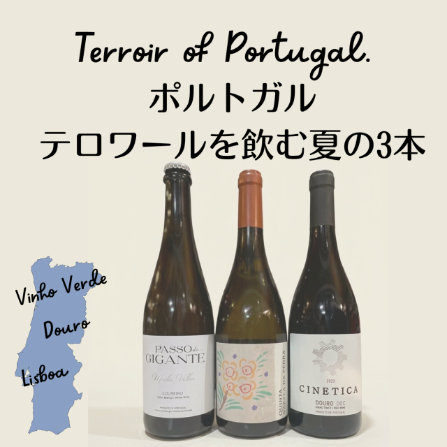 ポルトガルテロワールを飲む夏の3本セット(泡・白・赤)