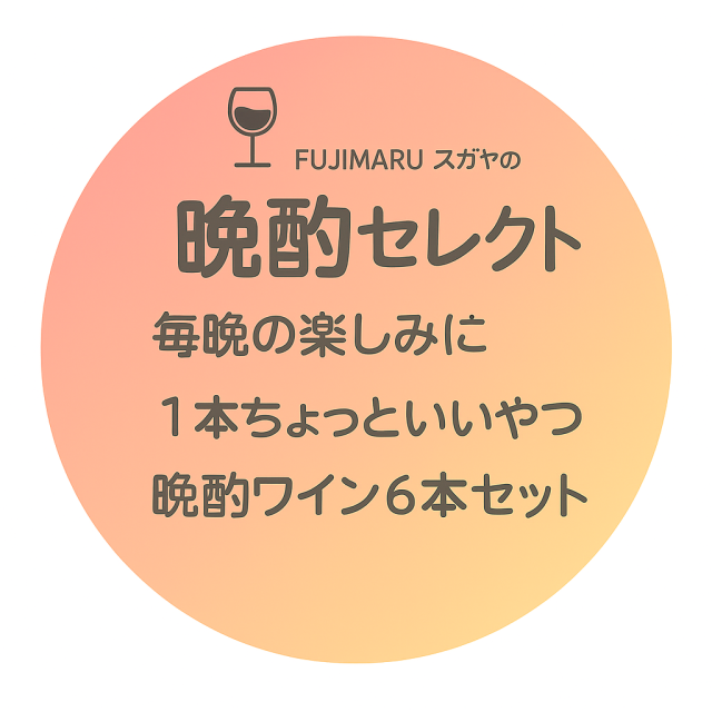 【送料無料】FUJIMARUスガヤの晩酌セレクト！今月の気分ワイン6本セット［9月］※北海道・沖縄・離島へは別途送料がかかります