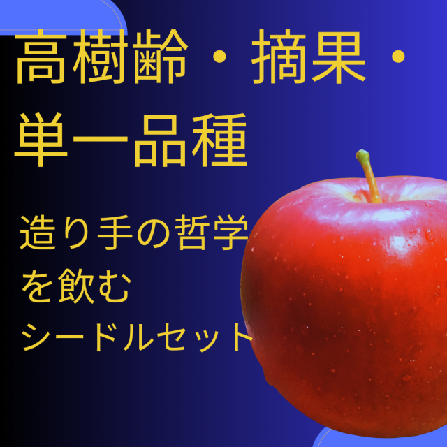 高樹齢・摘果・単一品種。造り手の哲学を飲むシードル3本セット（750ml3本）