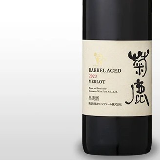 熊本ワイナリー／菊鹿メルロー樽熟成2023年※数量限定ですので完売の際はご容赦ください