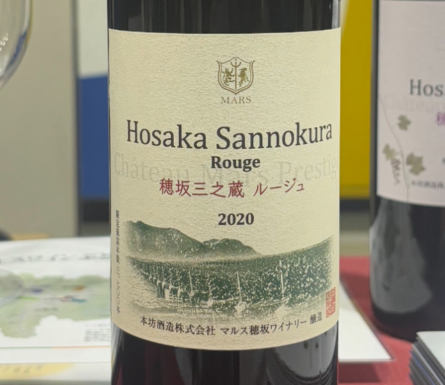 マルス穂坂ワイナリー　／穂坂三之蔵ルージュ　2020年 750ml(赤)*MTJW出品ワイン