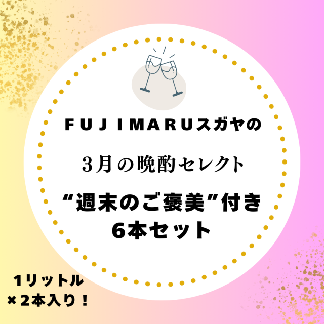 【送料無料】FUJIMARUスガヤの晩酌セレクト！気の置けない集まりな気分の6本セット［3月］※北海道・沖縄他一部地域は別途送料がかかります