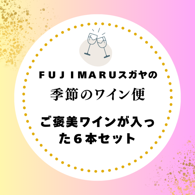 【送料無料】FUJIMARUスガヤの春の果実味と軽やかさ。深みも楽しむ6本［4月］※北海道・沖縄他一部地域は別途送料がかかります