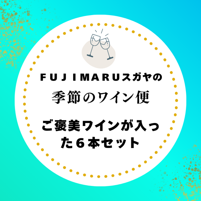 【送料無料】FUJIMARUスガヤのおうちで楽しむ「梅雨の養生」6本セット。［6月］※北海道・沖縄他一部地域は別途送料がかかります