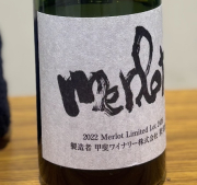 甲斐ワイナリー　／かざまメルロー　2022年 750ml(赤)*MTJW出品ワイン