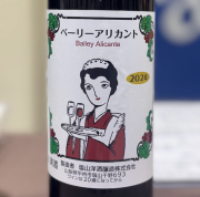 塩山洋酒醸造　／ベーリーアリカント　2024年 750ml(赤)*MTJW出品ワイン