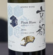 丹波ワイン　／京都ワイン白 ピノ ブラン　2022年 750ml(白)*MTJW出品ワイン