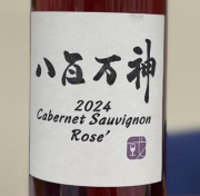 紀乃國わいん　／八百万神カベルネソーヴィニヨンロゼ　2024年 750ml(ロゼ)*MTJW出品ワイン