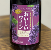 キヨ ワインズ　／山葡萄スパークリング　2020年 750ml(赤泡)*MTJW出品ワイン