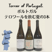 ポルトガルテロワールを飲む夏の3本セット（泡・白・赤）