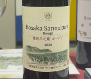 マルス穂坂ワイナリー　／穂坂三之蔵ルージュ　2020年 750ml(赤)*MTJW出品ワイン