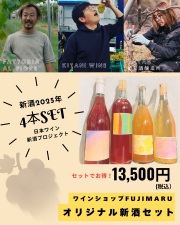 日本ワイン新酒プロジェクト