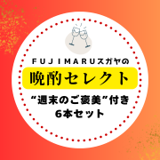 【送料無料】FUJIMARUスガヤの晩酌セレクト！今月の気分ワイン6本セット［2月］※北海道・沖縄他一部地域は別途送料がかかります