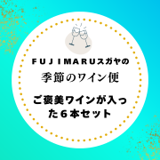 【送料無料】FUJIMARUスガヤのおうちで楽しむ「梅雨の養生」6本セット。［6月］※北海道・沖縄他一部地域は別途送料がかかります