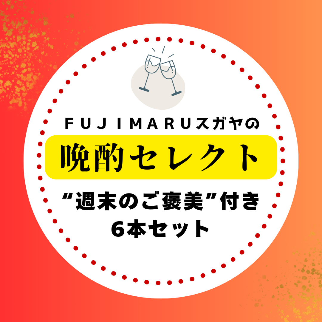 【送料無料】FUJIMARUスガヤの晩酌セレクト！今月の気分ワイン6本セット［2月］※北海道・沖縄他一部地域は別途送料がかかります