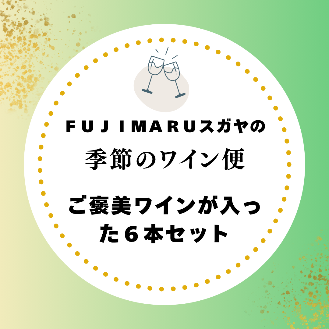 【送料無料】FUJIMARUスガヤの外飲みがもっと楽しくなる、初夏な気分の6本セット［5月］※北海道・沖縄他一部地域は別途送料がかかります