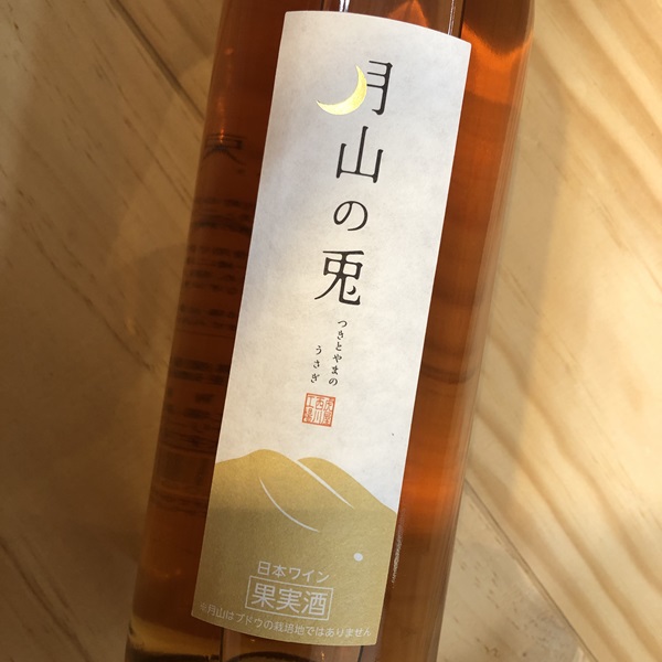 【オレンジワイン】月山の兎