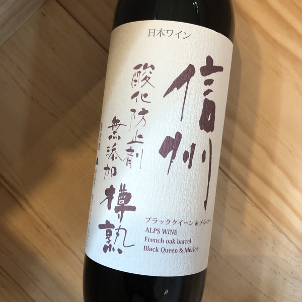 信州ブラッククイーン&メルロー・酸化防止剤無添加・樽熟 (赤)