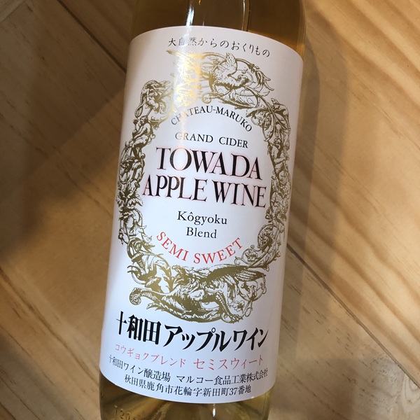 十和田アップルワイン コウギョクブレンド セミスウィート