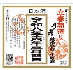 【立春朝搾り】　月の井　令和８年　純米吟醸生原酒　720ml　