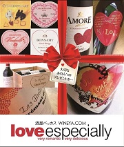 愛がいっぱい！　水戸の酒屋セレクション　ハートフルなハートラベルワイン