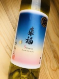 Raifuku Wine Sunrise 来福ワイン　サンライズ [2022]　(白)