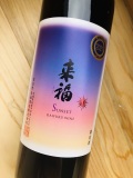 Raifuku Wine Sunset 来福ワイン・サンセット [2024]　茨城県産ふじの夢 (赤)
