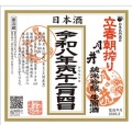 【立春朝搾り】　月の井　令和８年　純米吟醸生原酒　720ml　