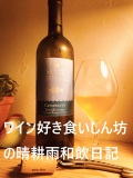 ワイン好き食いしん坊の晴耕雨和飲日記