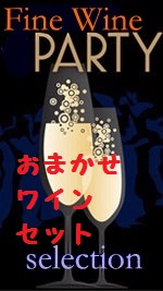 水戸のワイン屋店主が選ぶ旨いワインセット