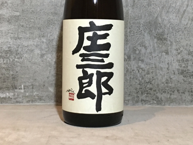 庄三郎 20度 本格芋焼酎