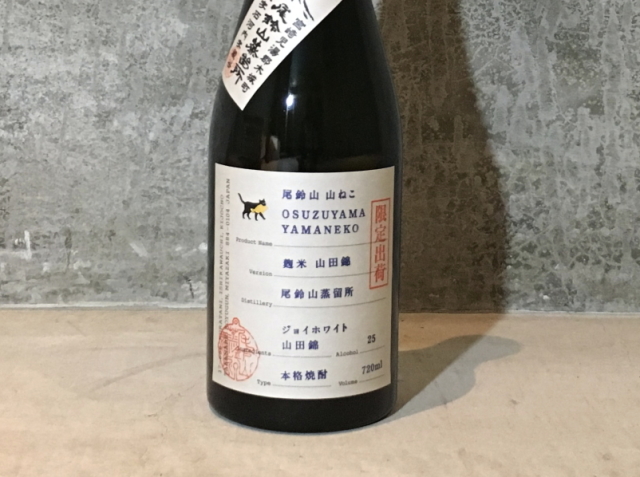 山ねこ 麹米山田錦 尾鈴山蒸留所720ml