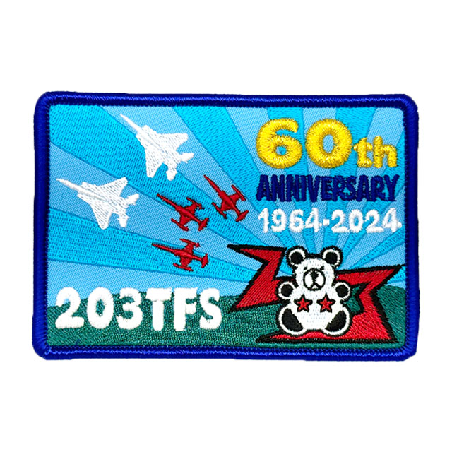 第203飛行隊 創隊60周年記念 ワッペン