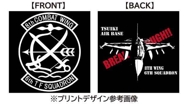 第6飛行隊 ブレイクスルー Tシャツ（ブラック）