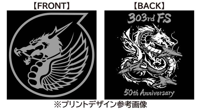 第303飛行隊 創隊50周年記念 Tシャツ