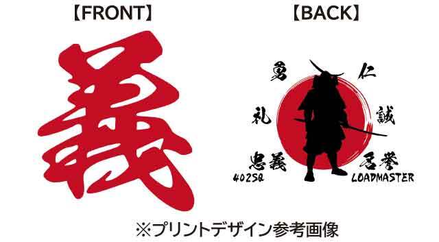 第402飛行隊 義 Tシャツ