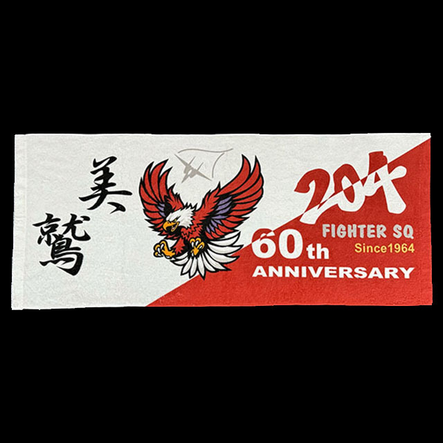 第204飛行隊 創隊60周年記念 タオル