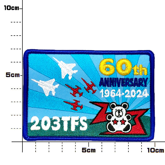 第203飛行隊 創隊60周年記念 ワッペン