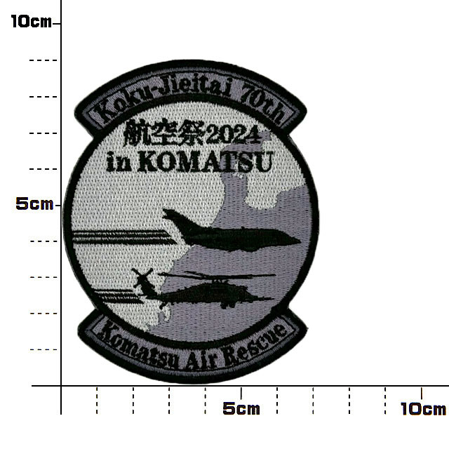 小松基地航空祭2024 航空自衛隊創設70周年記念 ワッペン（小松救難）