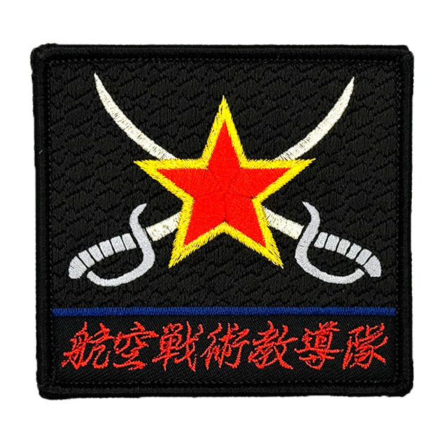 航空戦術教導隊 飛行教導群（アグレッサー）肩 ワッペン（黒）