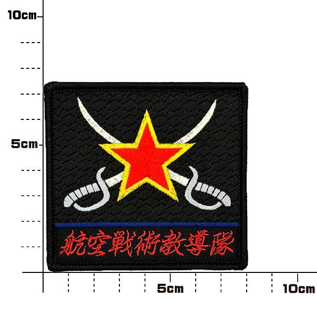 航空戦術教導隊 飛行教導群（アグレッサー）肩 ワッペン（黒）