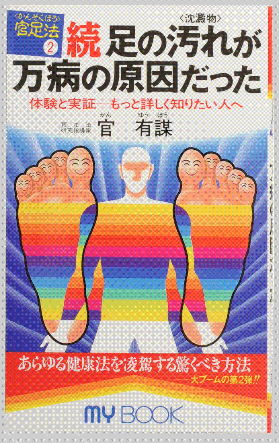 書籍「続　足の汚れが万病の原因だった」