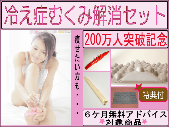 冷え性　むくみ　解消セット