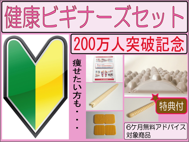 官足法　健康ビギナーズセット