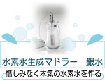 水素水生成マドラー　銀水