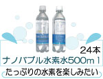 ナノバブル水素水